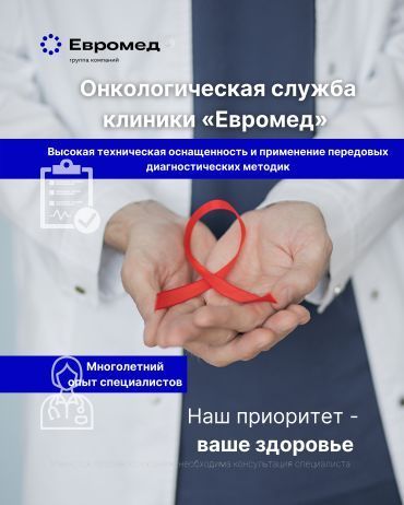 Онкологическая служба клиники "Евромед" 
